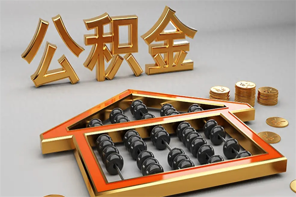 阜宁离职公积金提出（离职公积金提取条件怎样提取）