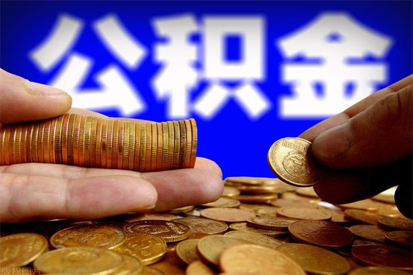阜宁公积金封存是什么意思（公积金里面的封存是什么意思）