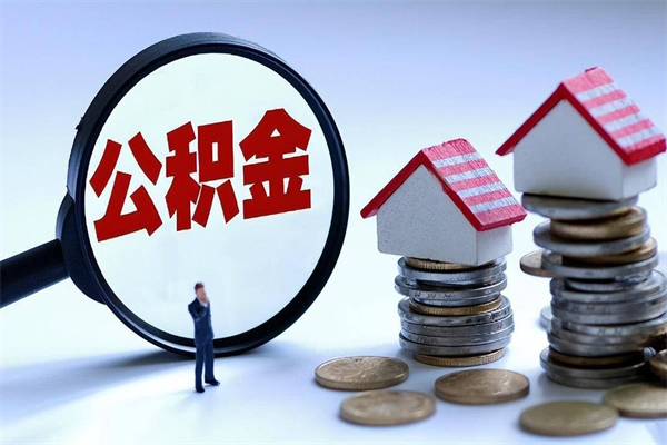 阜宁公积金自己怎么取（怎么自己取公积金的钱）