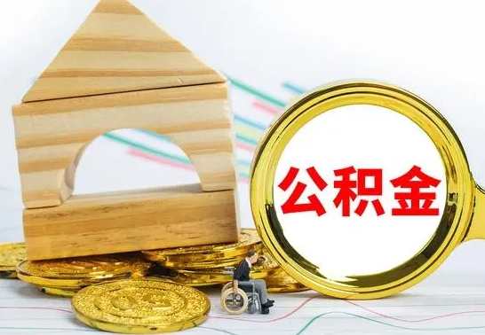 阜宁国管住房公积金怎么提（国管住房公积金提取流程）