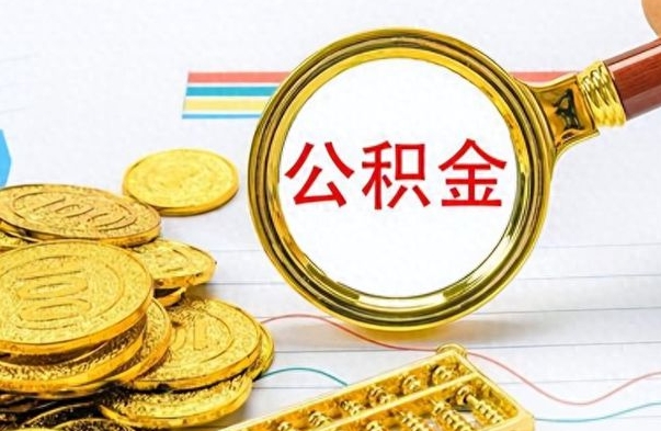 阜宁离职后怎么将公积金的钱取出来（离职后如何把公积金的钱取出来）